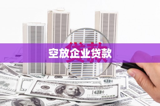 北关空放企业贷款