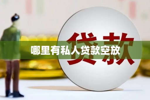 北竿哪里有私人贷款空放