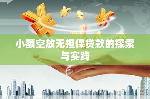 北竿小额空放无担保贷款的探索与实践