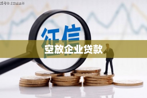 北竿空放企业贷款