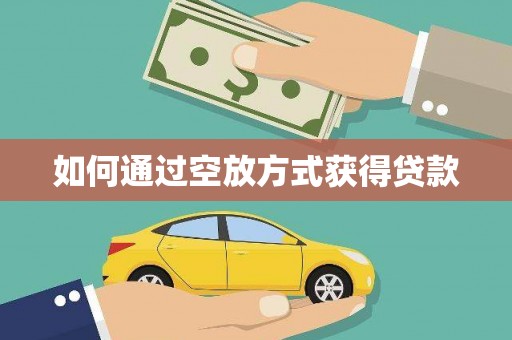 北竿如何通过空放方式获得贷款