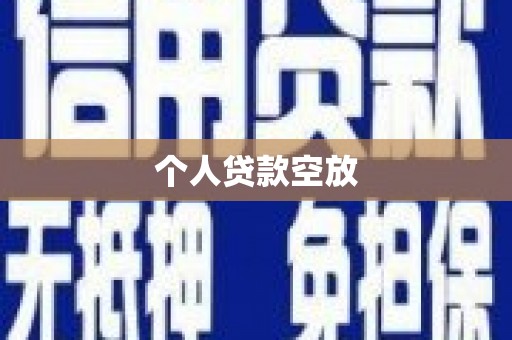 汉阳个人贷款空放