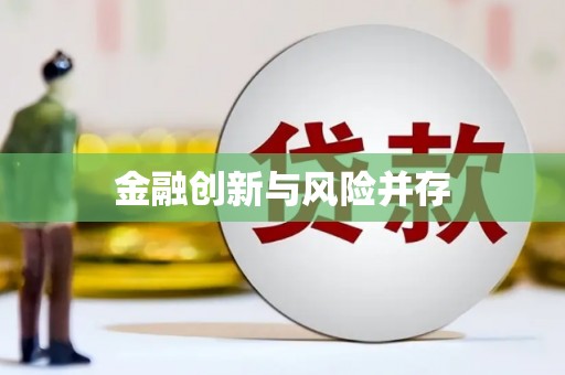 北竿金融创新与风险并存