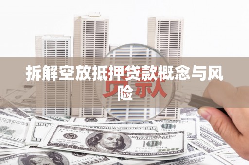 瓦房店拆解空放抵押贷款概念与风险