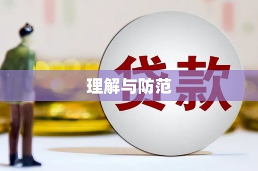 瓦房店理解与防范