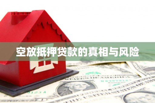 瓦房店空放抵押贷款的真相与风险