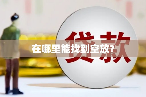 北竿在哪里能找到空放？