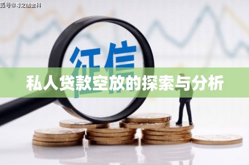 北竿私人贷款空放的探索与分析