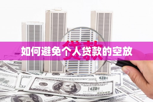 北竿如何避免个人贷款的空放