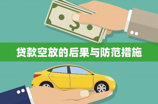 碾子山贷款空放的后果与防范措施