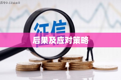 碾子山后果及应对策略