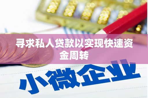 碾子山寻求私人贷款以实现快速资金周转