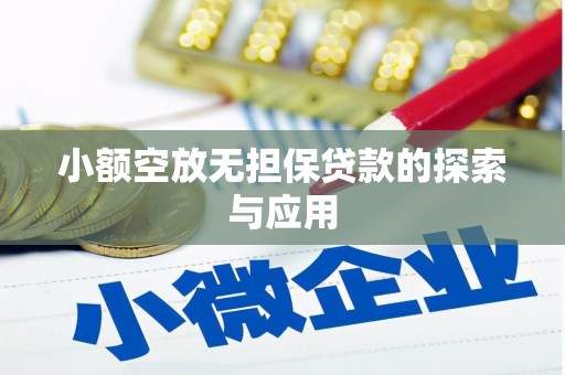 瓦房店小额空放无担保贷款的探索与应用
