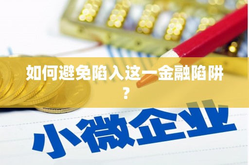 瓦房店如何避免陷入这一金融陷阱？