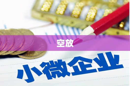 碾子山空放