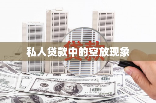 碾子山私人贷款中的空放现象