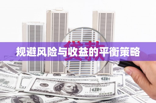 双塔规避风险与收益的平衡策略