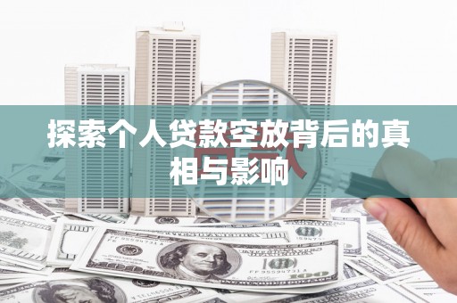 双塔探索个人贷款空放背后的真相与影响