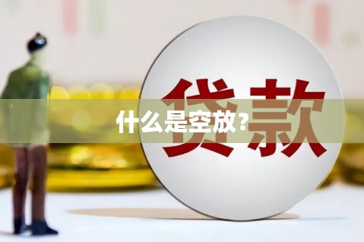 碾子山什么是空放？