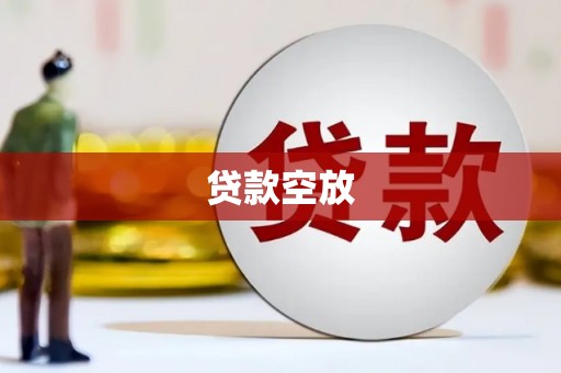 碾子山贷款空放