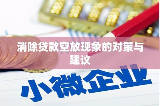 双塔消除贷款空放现象的对策与建议