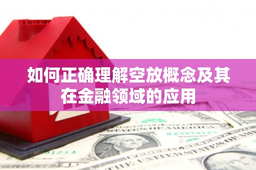 双塔如何正确理解空放概念及其在金融领域的应用