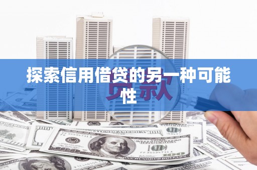 双塔探索信用借贷的另一种可能性
