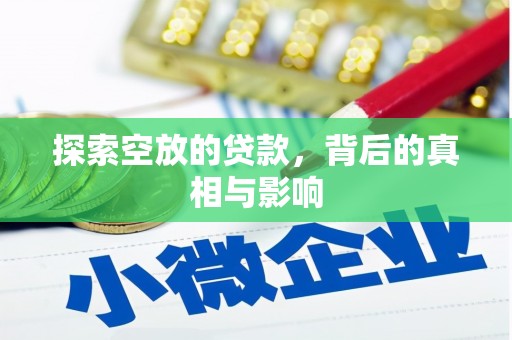 北仑探索空放的贷款，背后的真相与影响