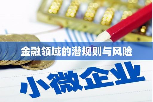 北仑金融领域的潜规则与风险