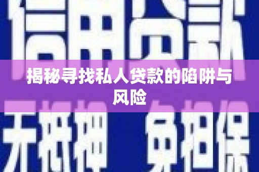 北仑揭秘寻找私人贷款的陷阱与风险