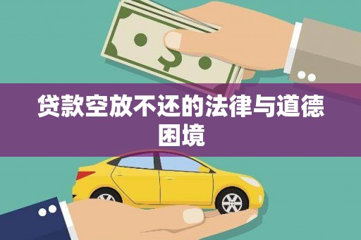 北仑贷款空放不还的法律与道德困境