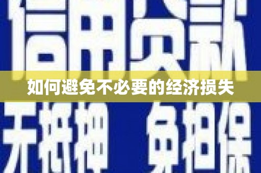上林如何避免不必要的经济损失