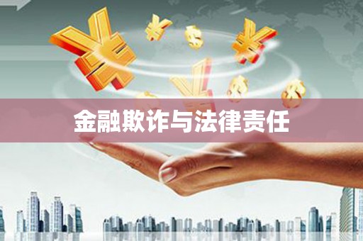上林金融欺诈与法律责任