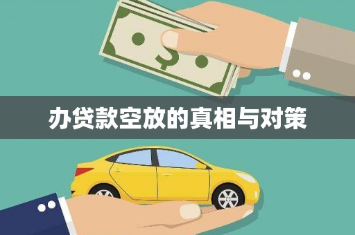 上林办贷款空放的真相与对策