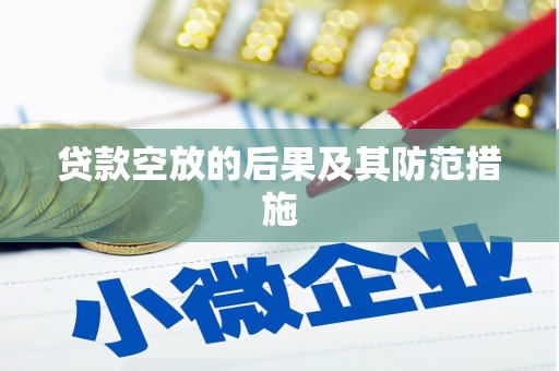 澎湖贷款空放的后果及其防范措施
