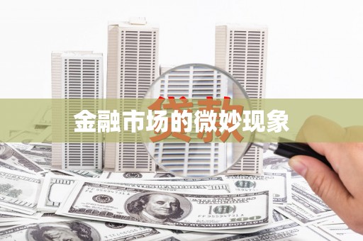 澎湖金融市场的微妙现象