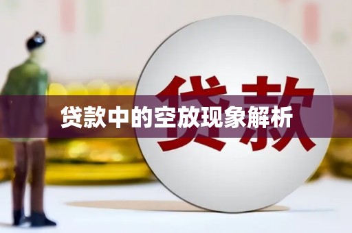 北仑贷款中的空放现象解析