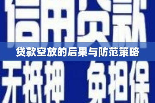 北仑贷款空放的后果与防范策略