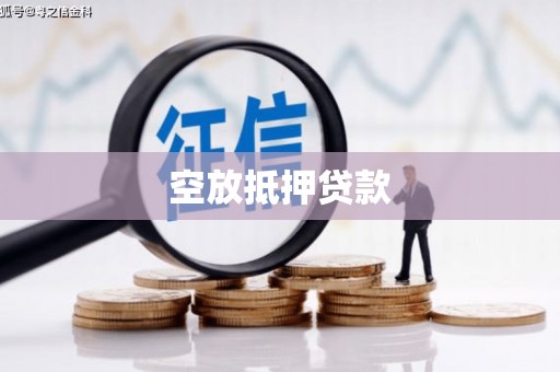 澎湖空放抵押贷款
