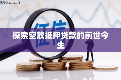 宁洱探索空放抵押贷款的前世今生