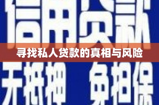 新华寻找私人贷款的真相与风险