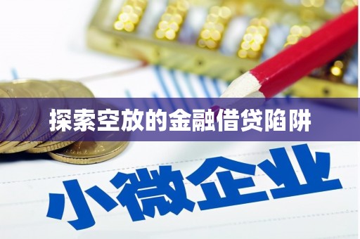 澎湖探索空放的金融借贷陷阱