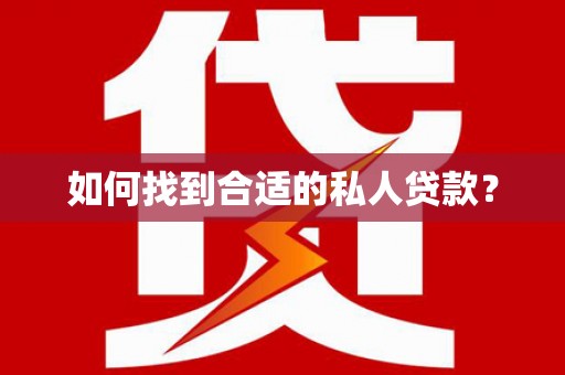 新华如何找到合适的私人贷款？