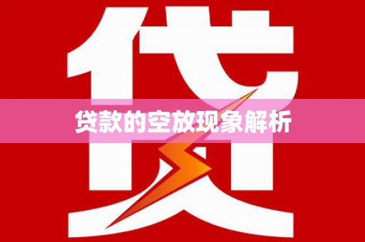 宏伟贷款的空放现象解析