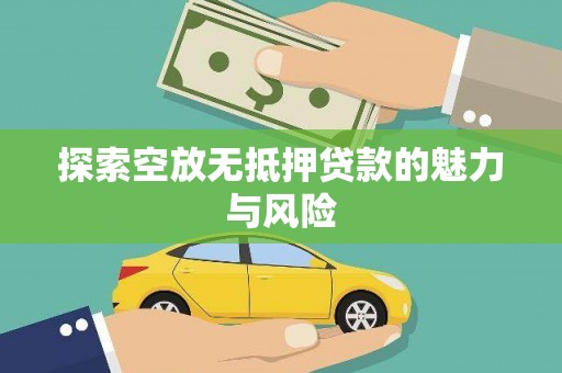 中和探索空放无抵押贷款的魅力与风险