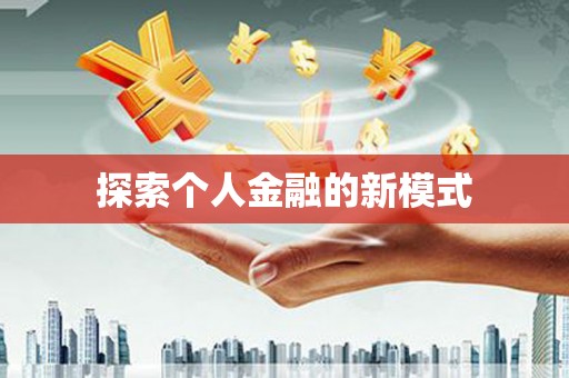 新华探索个人金融的新模式