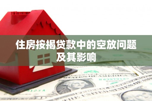 宁洱住房按揭贷款中的空放问题及其影响