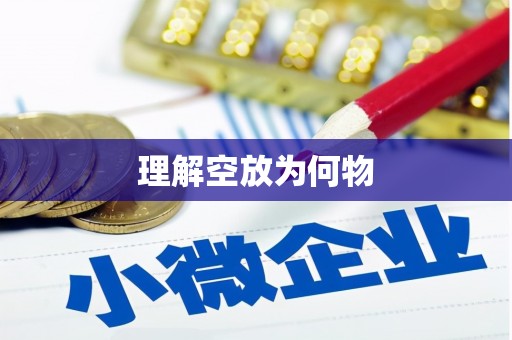 通河理解空放为何物