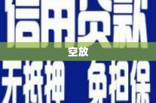 通河空放