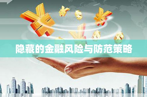 通河隐藏的金融风险与防范策略